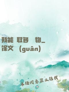 我能換取各種寶物